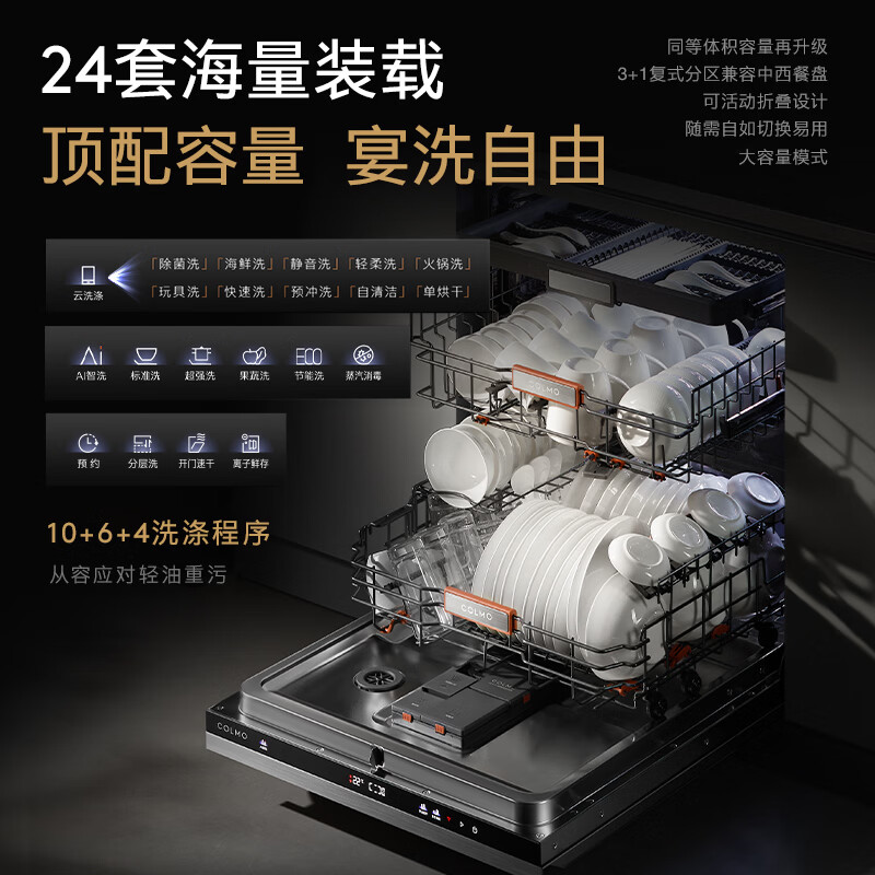 COLMO黑珍珠CDE24Q-C3Max-1洗碗机图片