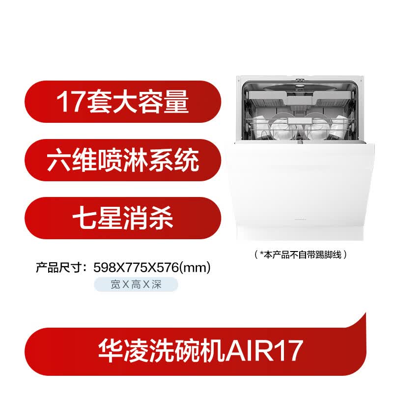华凌AIR17洗碗机图片