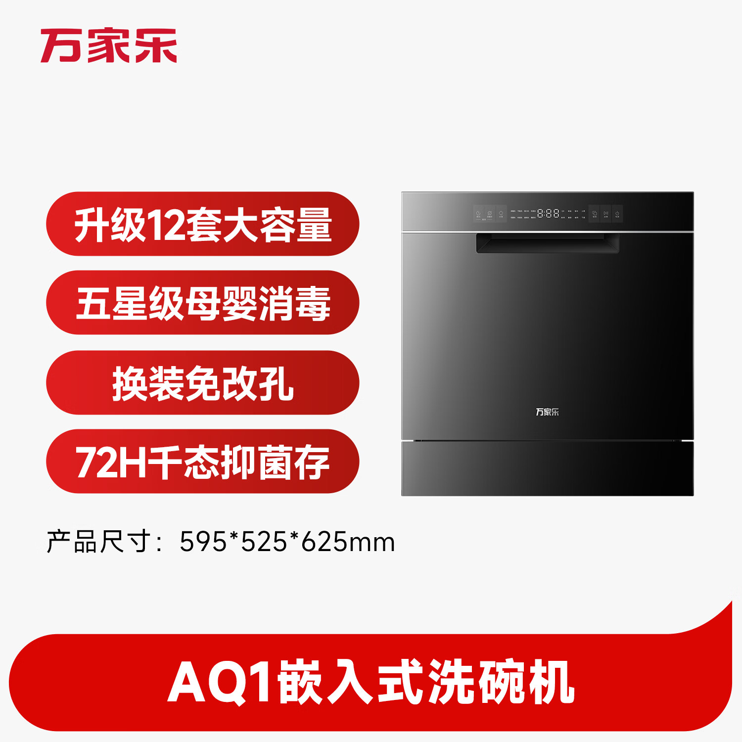 万家乐WQP12-AQ1洗碗机图片