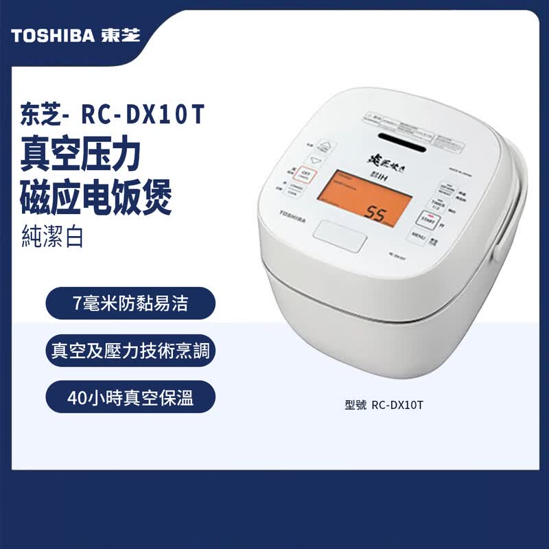 东芝RC-DX10T电饭煲图片