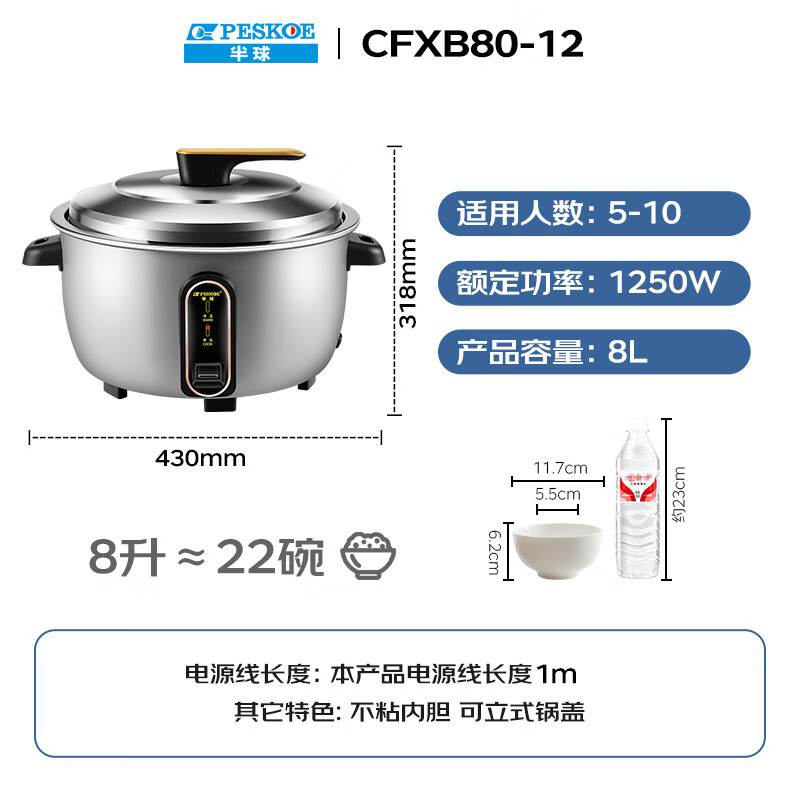 半球CFXB80-12电饭煲图片