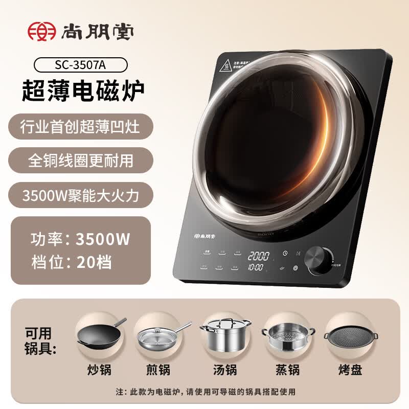 尚朋堂SC-3507A电磁炉图片