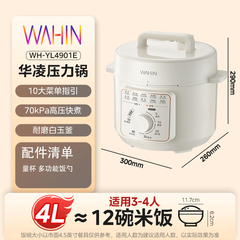 华凌WH-YL4901E电压力锅图片