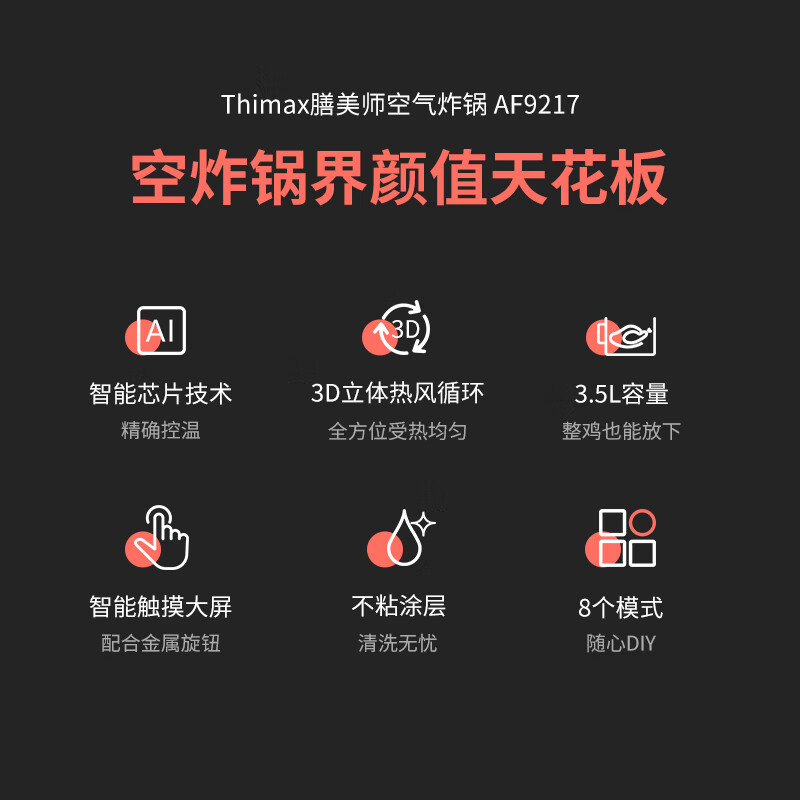膳美师AF9217空气炸锅图片