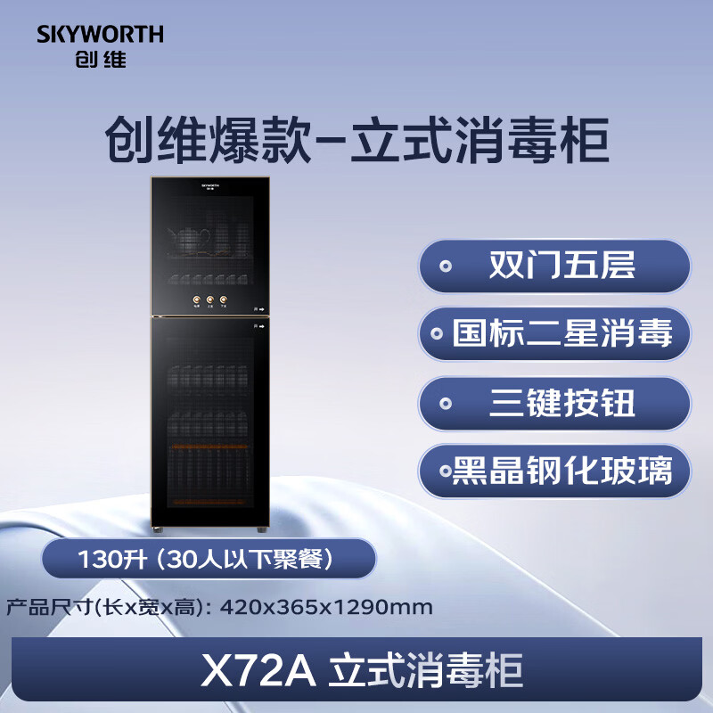 创维X72A消毒柜图片