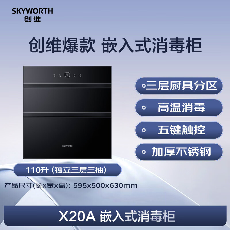 创维X20A消毒柜图片