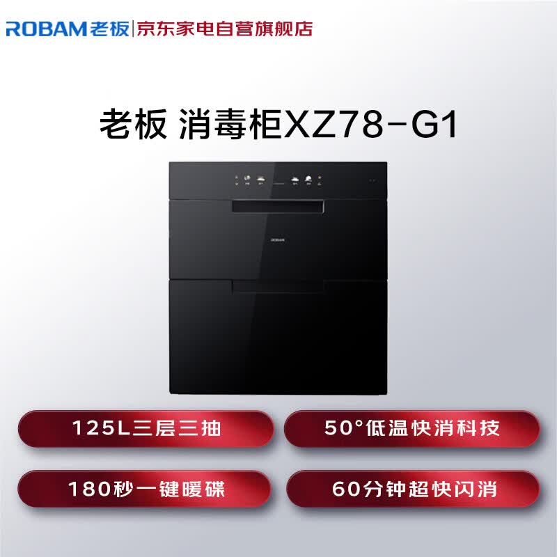 老板XZ78-G1消毒柜图片