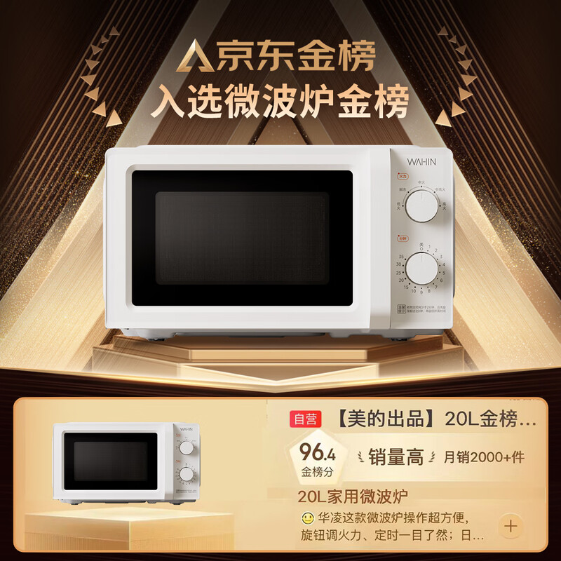 华凌HM200 二代微波炉图片