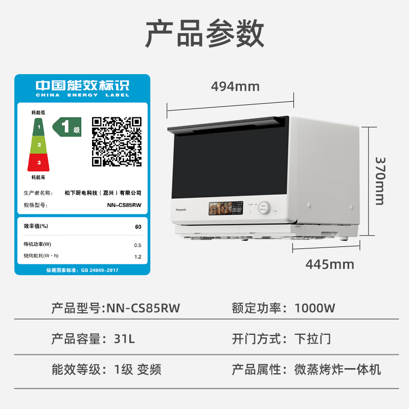 松下NN-CS85RW微波炉图片