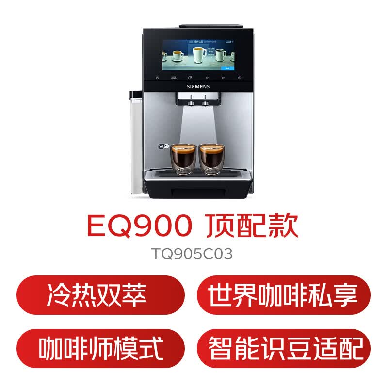 西门子TQ905C03咖啡机图片