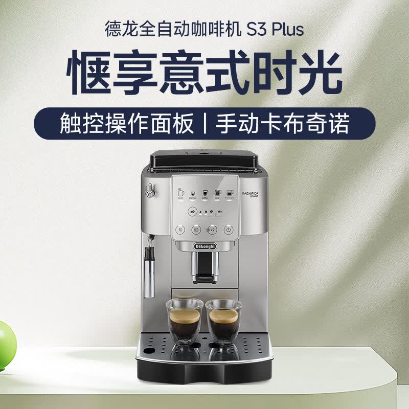 德龙S3 Plus咖啡机图片