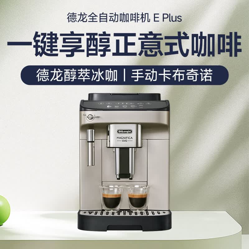 德龙E Plus咖啡机图片