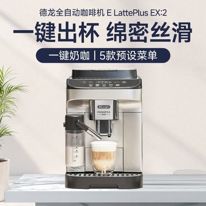 德龙E LattePlus Pro2.0咖啡机图片