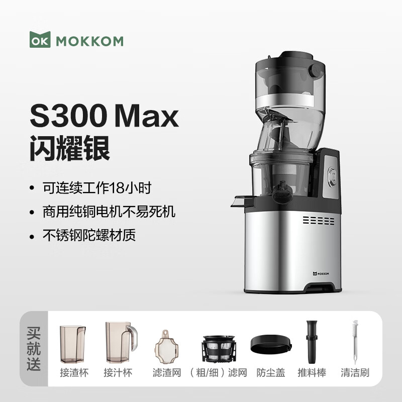 mokkomS300 max立式原汁机图片