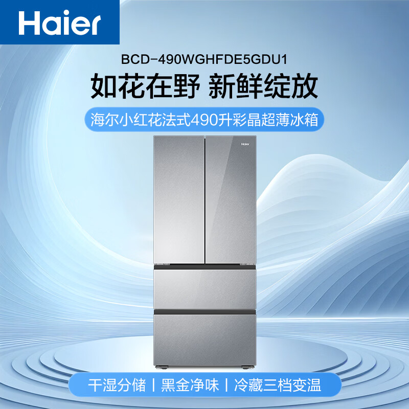 海尔BCD-490WGHFDE5GDU1冰箱图片