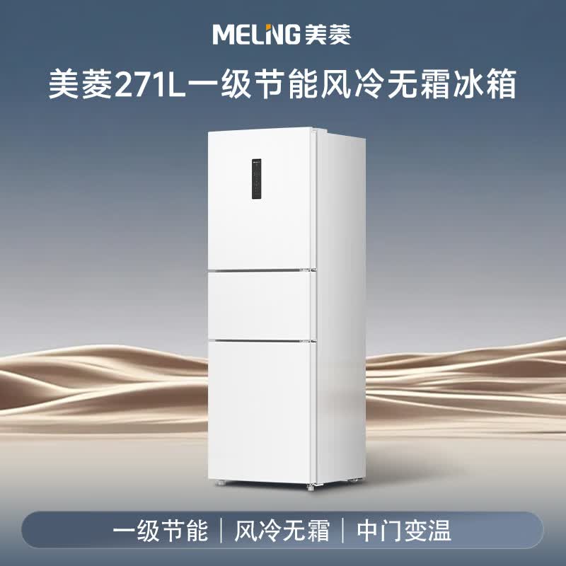 美菱BCD-271WP3CX冰箱图片