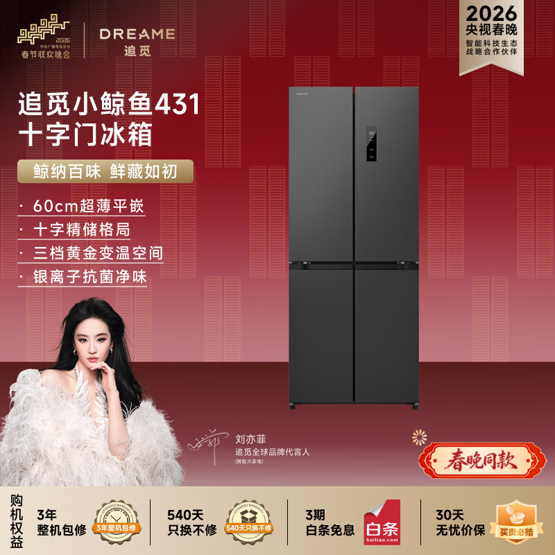 追觅DRC431WMB冰箱图片