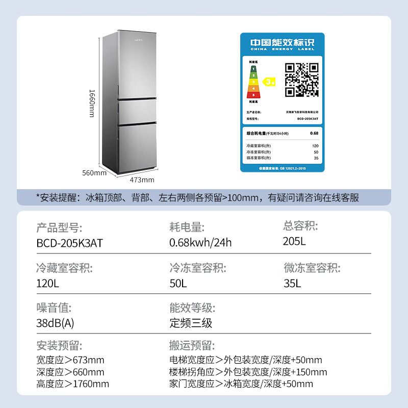 新飞BCD-205K3AT冰箱图片