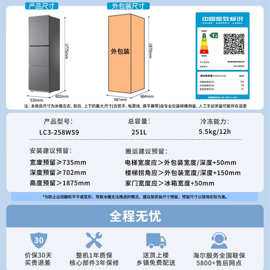 海尔LC3-258WS9冰箱图片