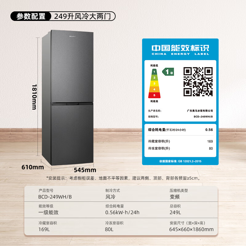 奥马249WH/B冰箱图片