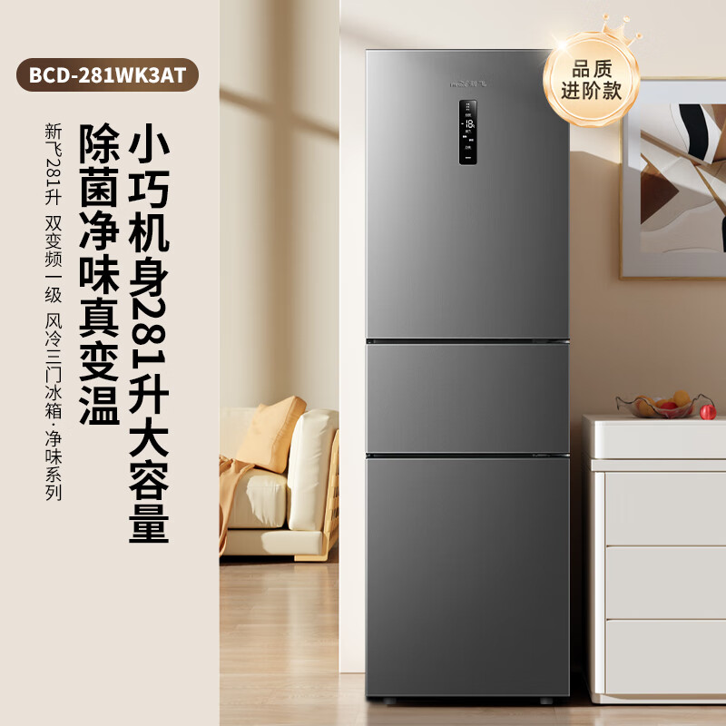 新飞BCD-281WK3AT冰箱图片