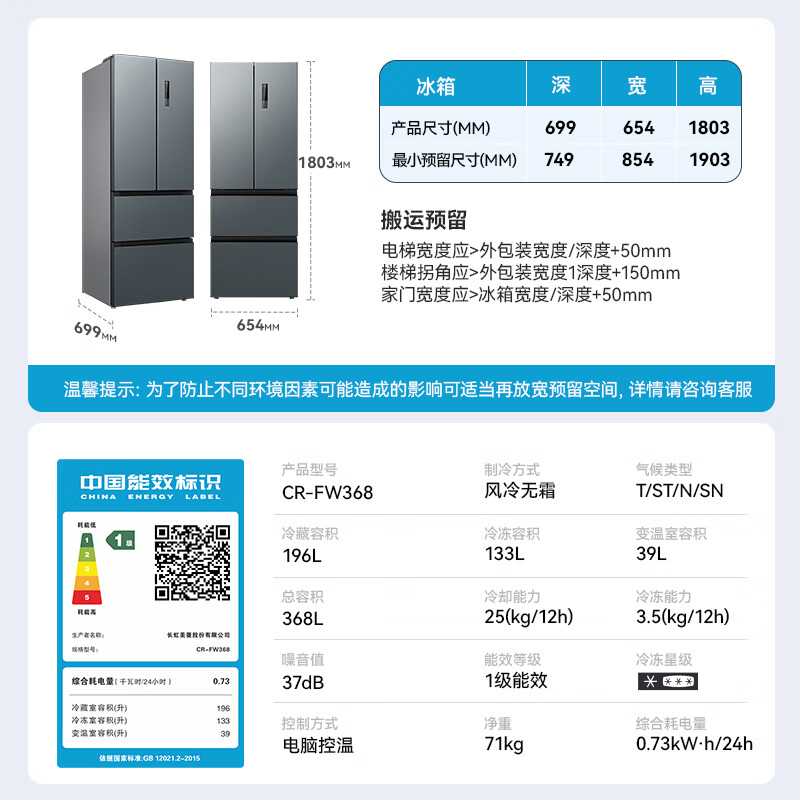 长虹CR-FW368冰箱图片