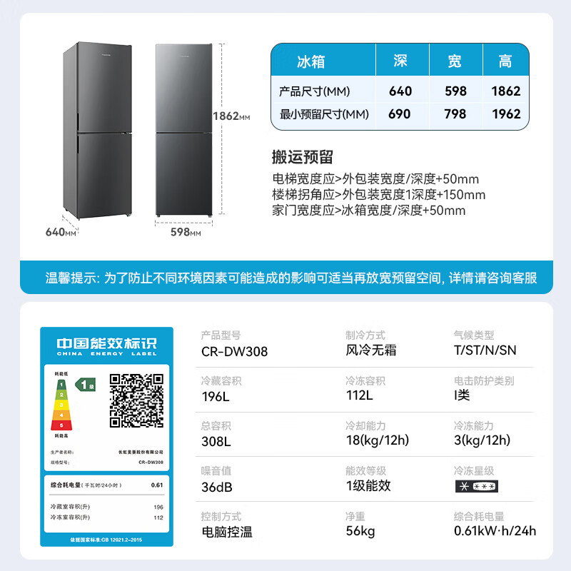 长虹CR-DW308冰箱图片