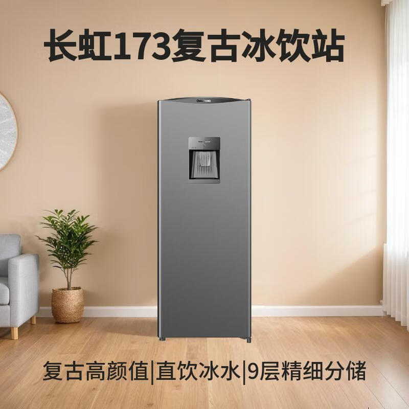 长虹CR-173冰箱图片