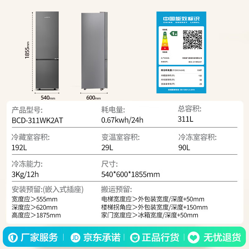 新飞BCD-311WK2AT冰箱图片