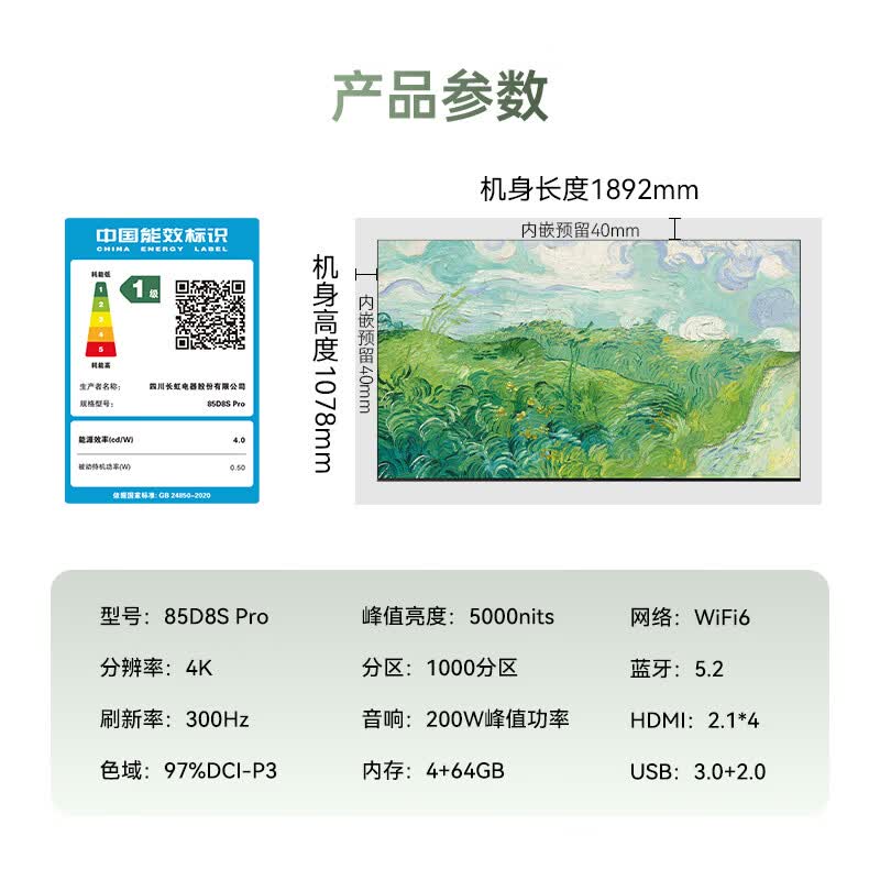 长虹 85D8S Pro 85英寸电视图片 长虹 85D8S Pro 85英寸电视图片