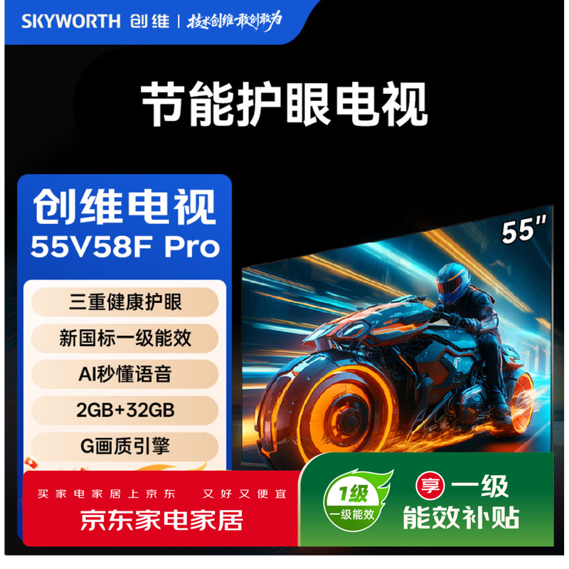 创维 55V58F Pro 55英寸电视图片