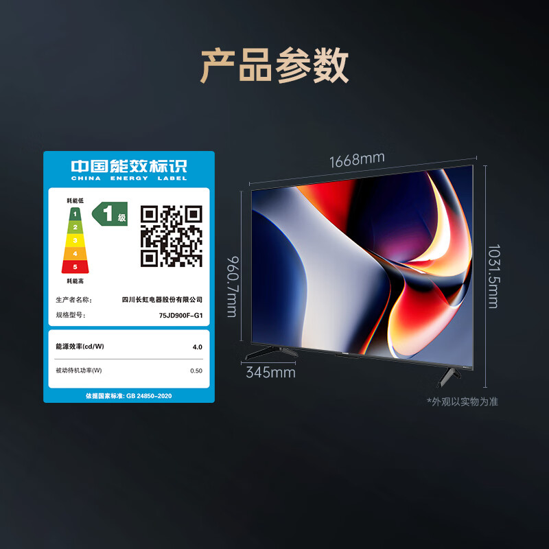 长虹 75JD900F-G1 75英寸电视图片