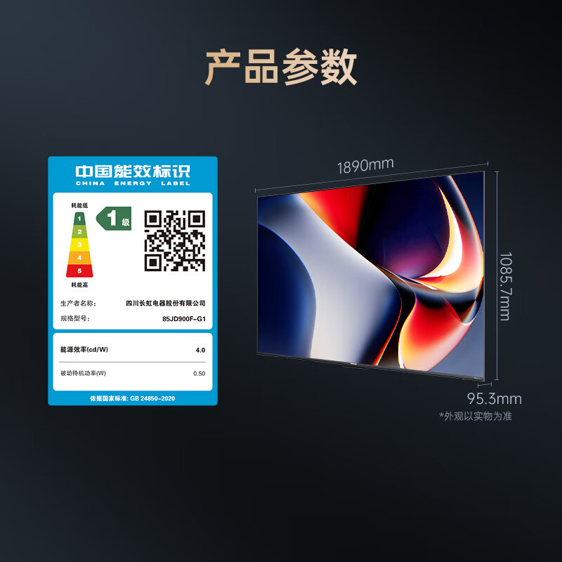 长虹 85JD900F-G1 85英寸电视图片