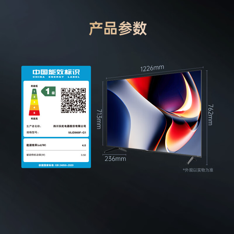 长虹 55JD900F-G1 55英寸电视图片