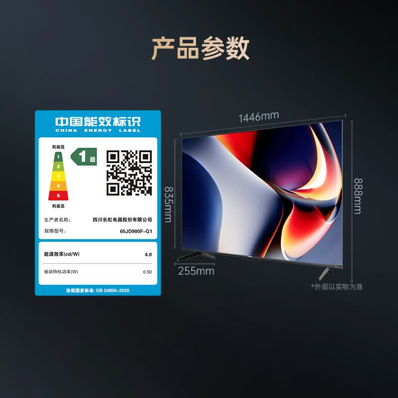 长虹 65JD900F-G1 65英寸电视图片