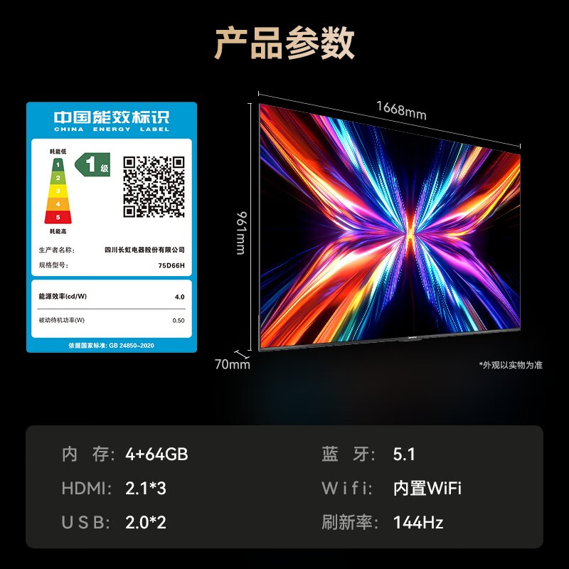 长虹 75D66H 75英寸电视图片 长虹 75D66H 75英寸电视图片