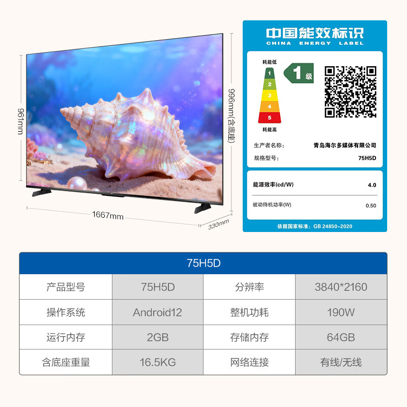 海尔 75H5D 75英寸电视图片 海尔 75H5D 75英寸电视图片