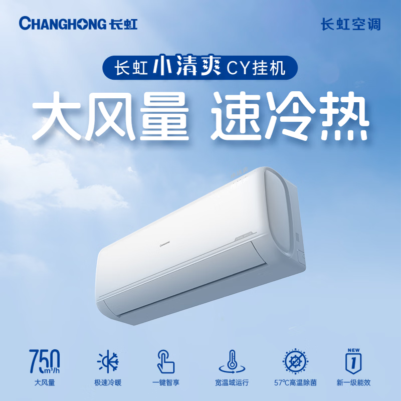 长虹 KFR-35GW/ZDCYW2+R1 1.5匹空调
