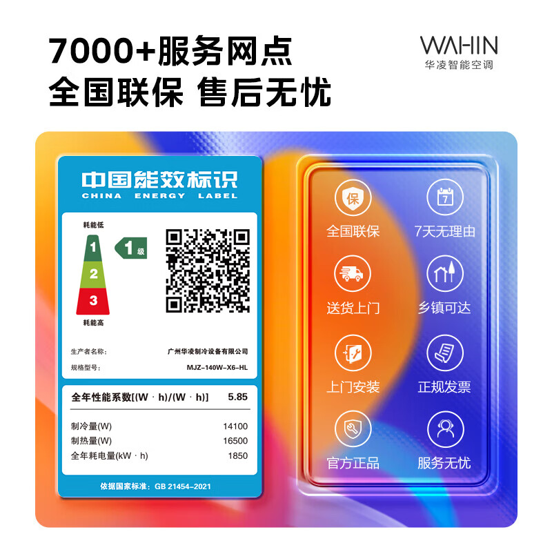 华凌 MJZ-140W-X6-HL 6匹空调图片