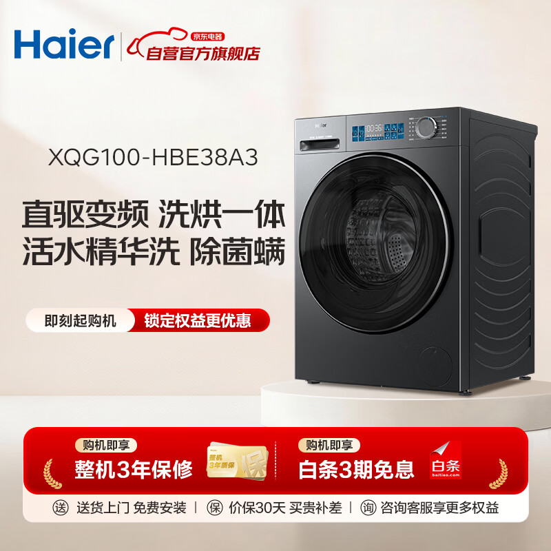 海尔XQG100-HBE38A3洗衣机图片