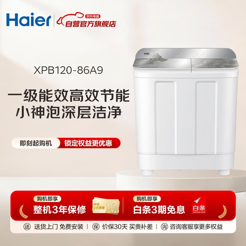 海尔XPB120-86A9洗衣机图片
