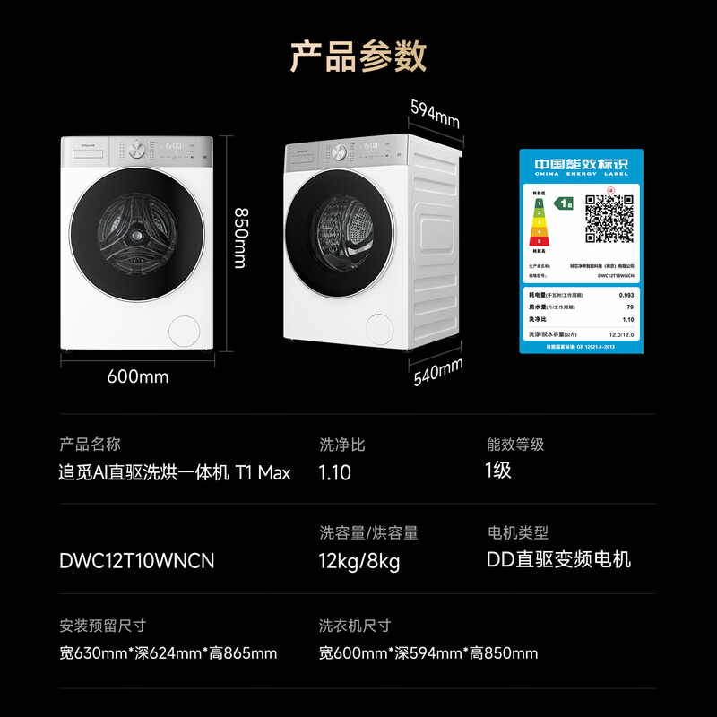 追觅DWC12T10WNCN洗衣机图片