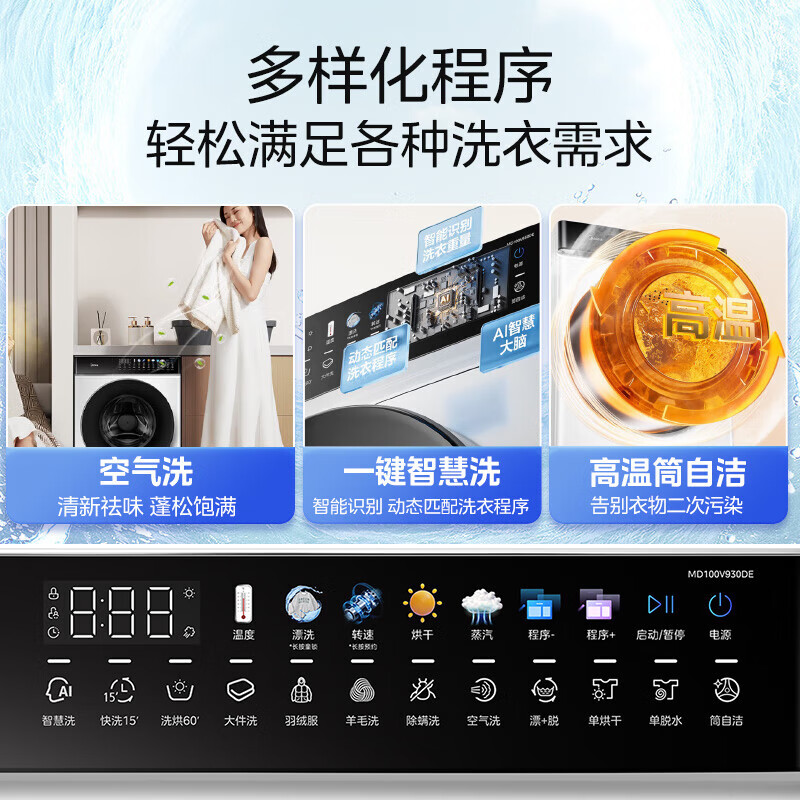 美的MD100V930DE洗衣机图片