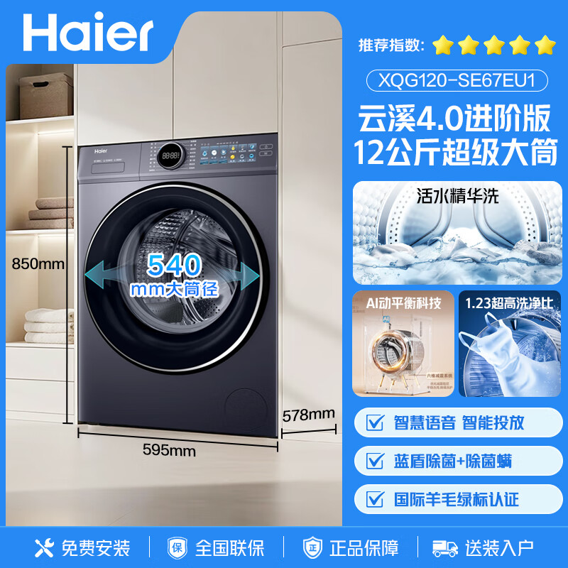 海尔XQG120-SE67EU1洗衣机图片