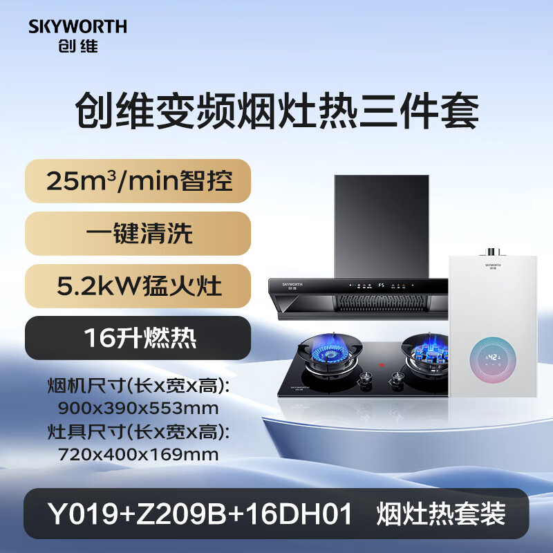 创维Y019+Z209B+16DH01油烟机图片