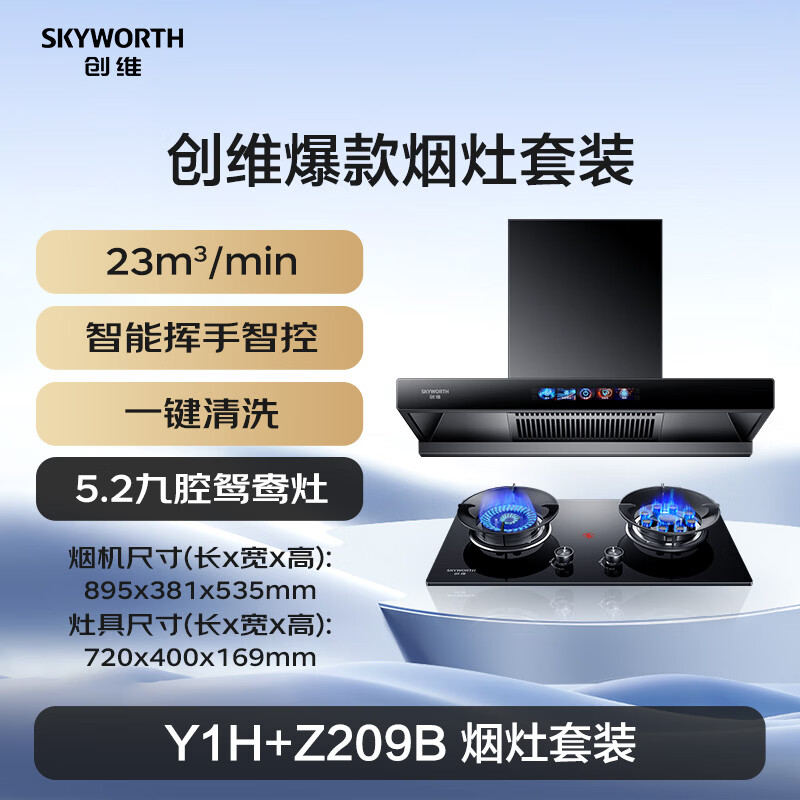创维Y1H+Z209B油烟机图片
