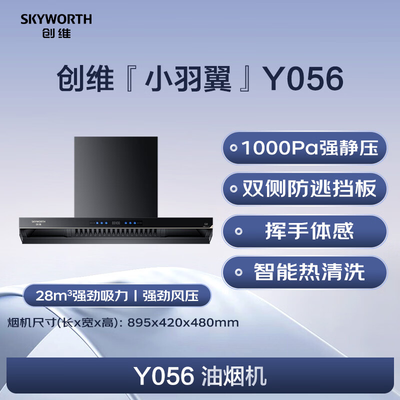 创维Y056油烟机图片