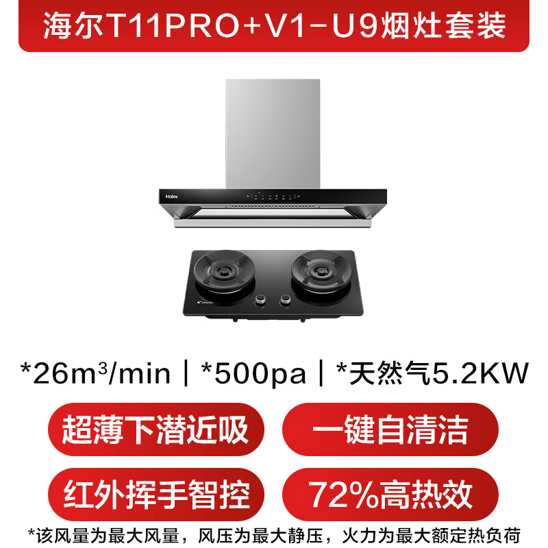 海尔T11Pro+V1-U9油烟机图片