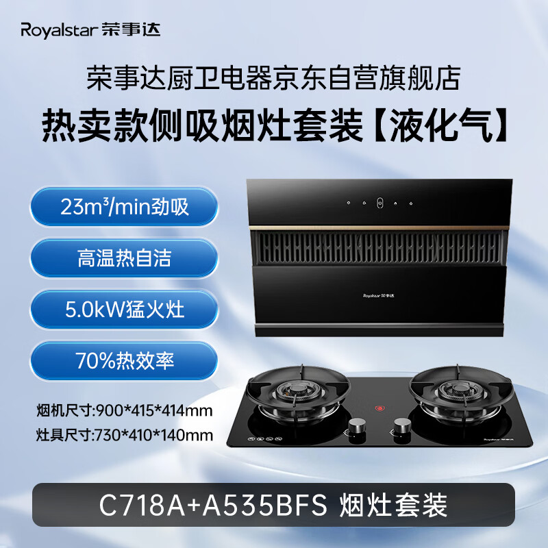 荣事达C718A+A535BFS油烟机图片