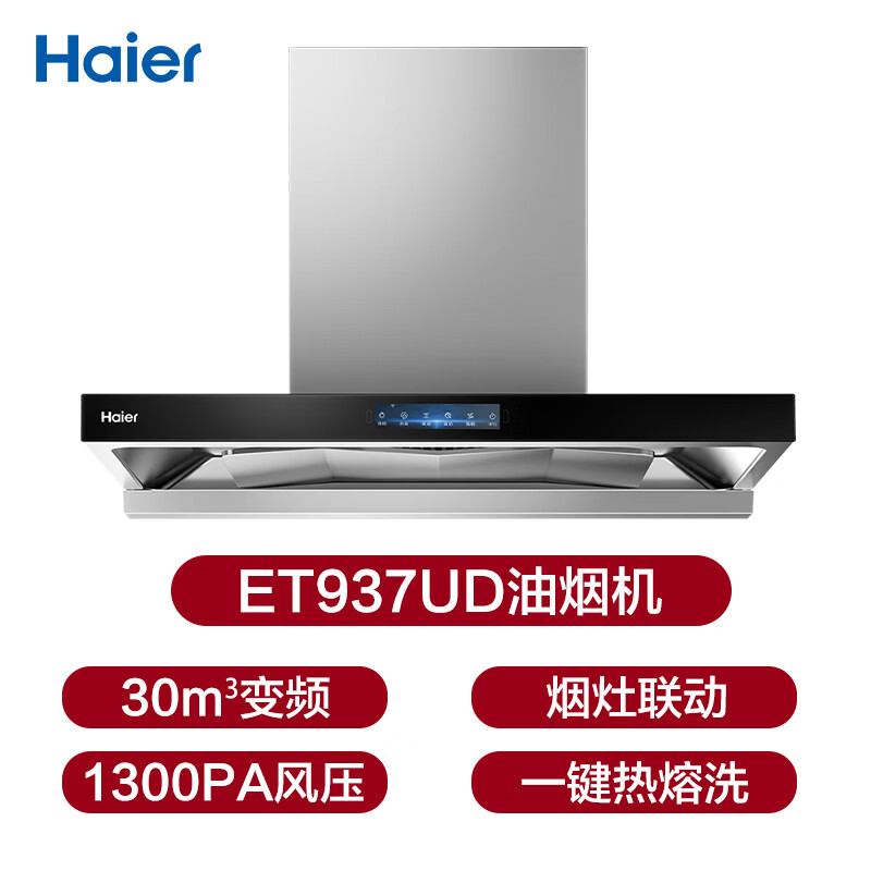 海尔ET937UD油烟机图片